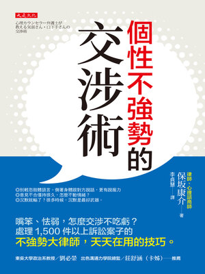 cover image of 個性不強勢的交涉術